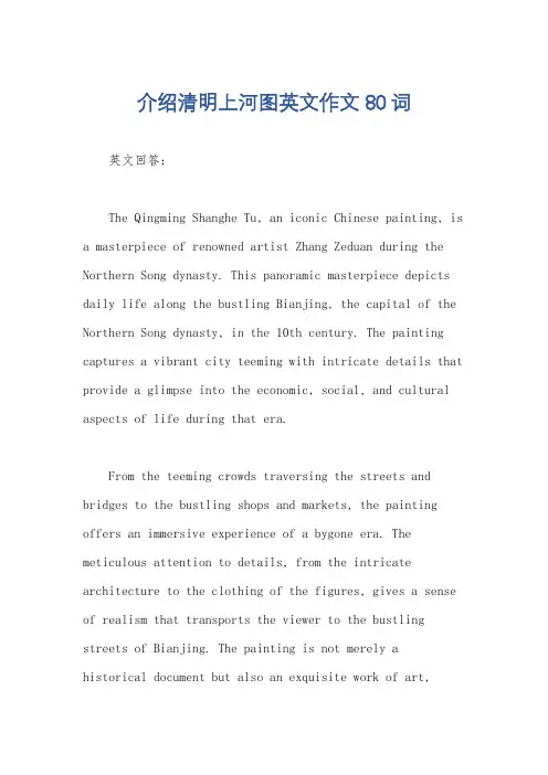 介绍清明上河图英文作文80词