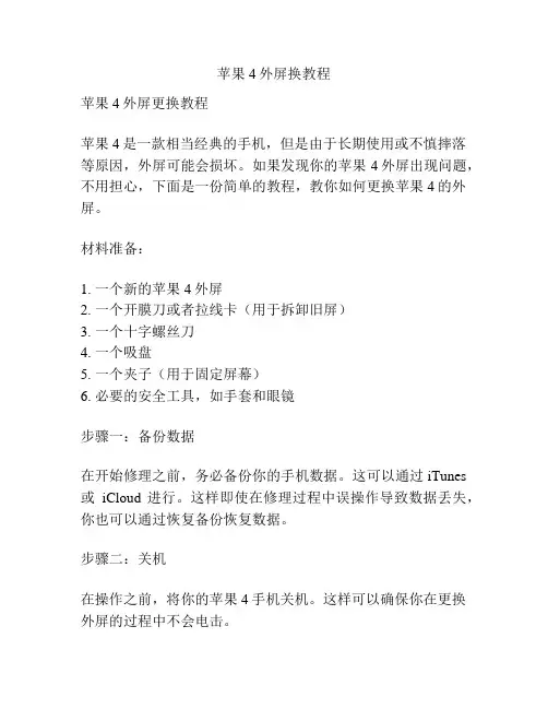 苹果4外屏换教程