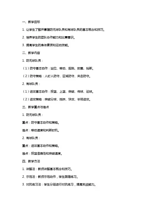 技术学院体育课介绍防无球队员和有球队员教案