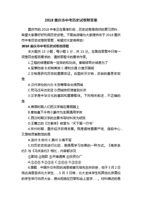 2018重庆市中考历史试卷附答案