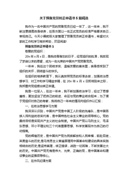 关于预备党员转正申请书5篇精选