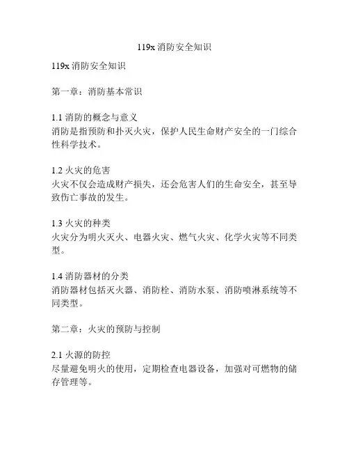119x消防安全知识
