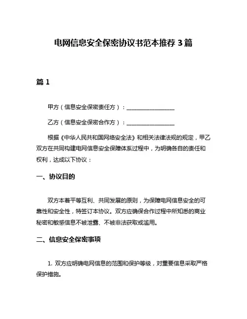 电网信息安全保密协议书范本推荐3篇