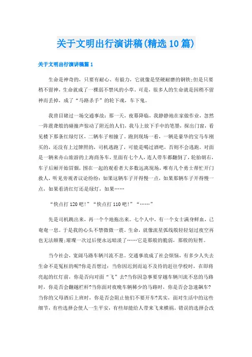 关于文明出行演讲稿(精选10篇)