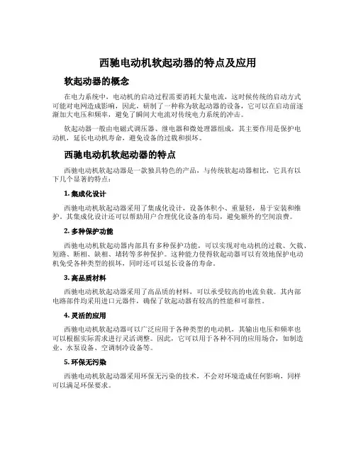 西驰电动机软起动器的特点及应用