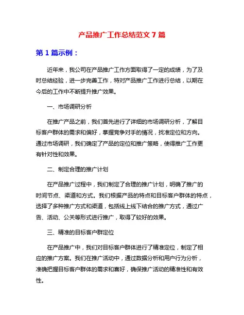产品推广工作总结范文7篇