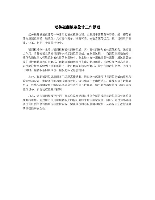 远传磁翻板液位计工作原理