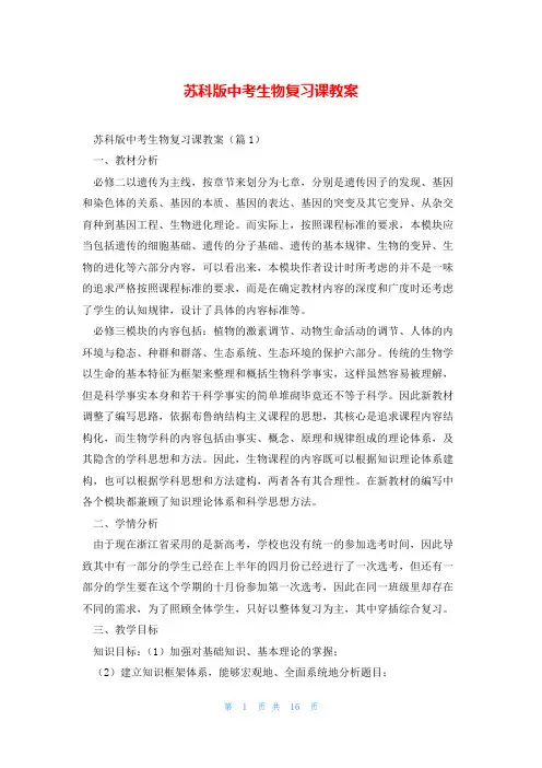 苏科版中考生物复习课教案