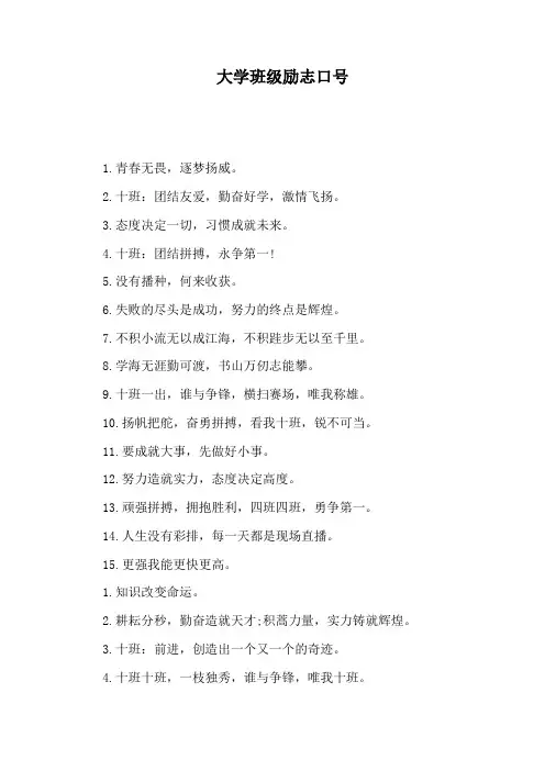 大学班级励志口号