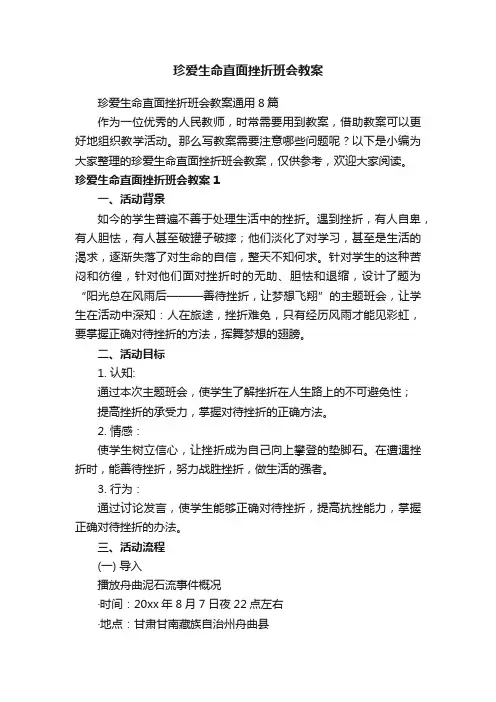 珍爱生命直面挫折班会教案通用8篇