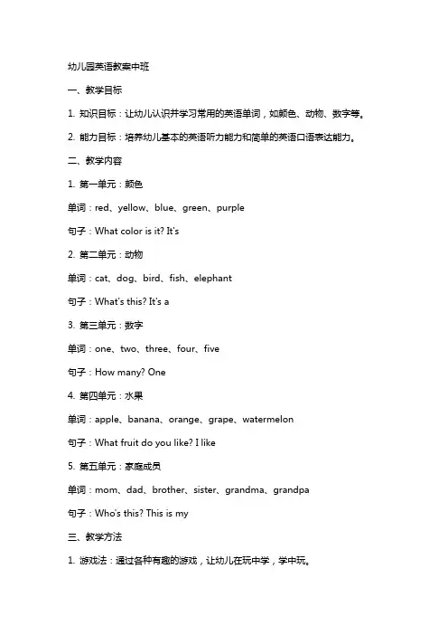 幼儿园英语教案中班