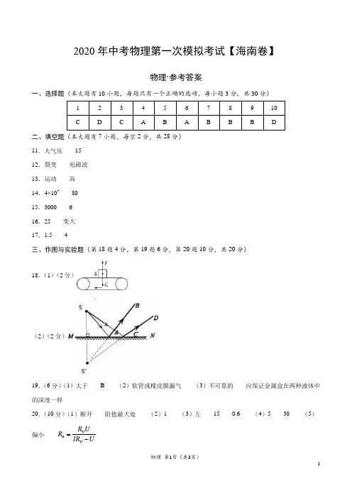 (海南卷) 2020年中考物理第一次模拟考试(参考答案)