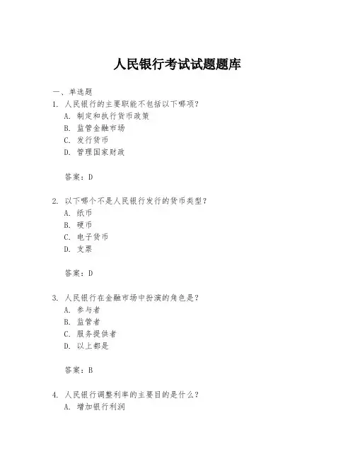 人民银行考试试题题库
