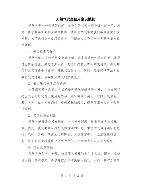 天然气安全使用常识模版