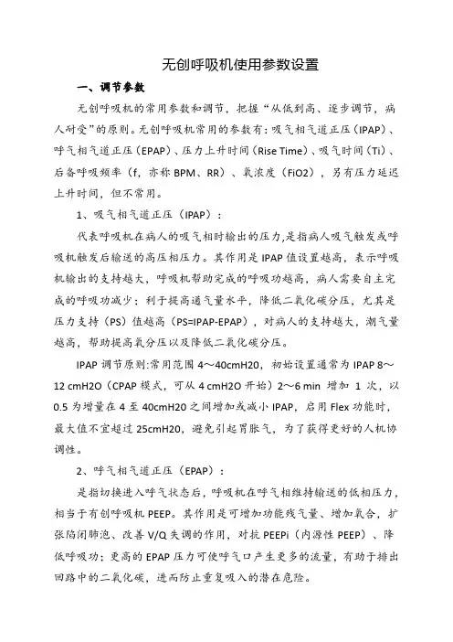 无创呼吸机使用参数设置