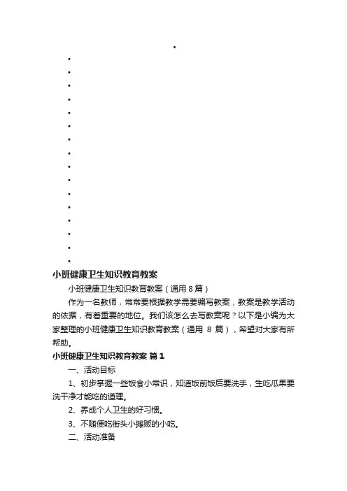小班健康卫生知识教育教案（通用8篇）