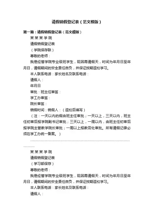 请假销假登记表（范文模版）