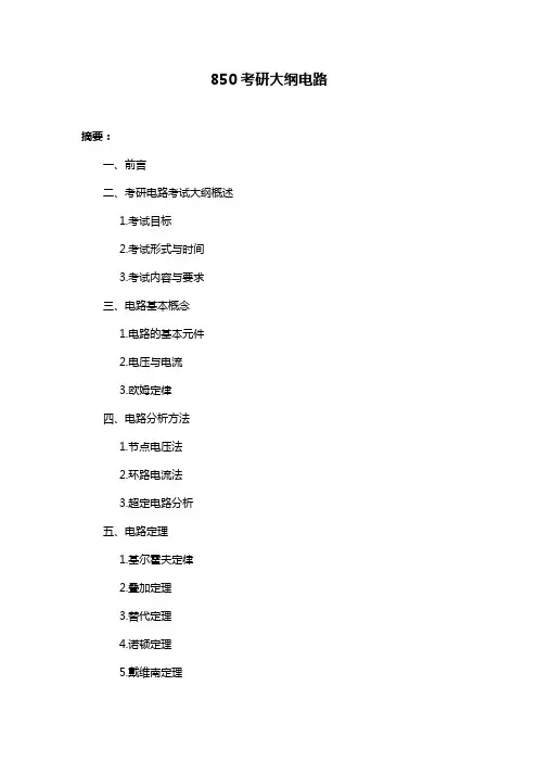 850考研大纲电路