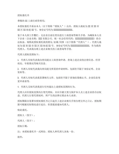 工商查询的授权委托书