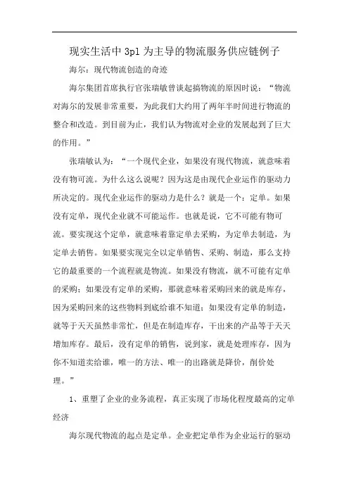 现实生活中3pl为主导的物流服务供应链例子