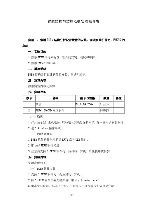 建筑结构与结构 CAD 实验指导书