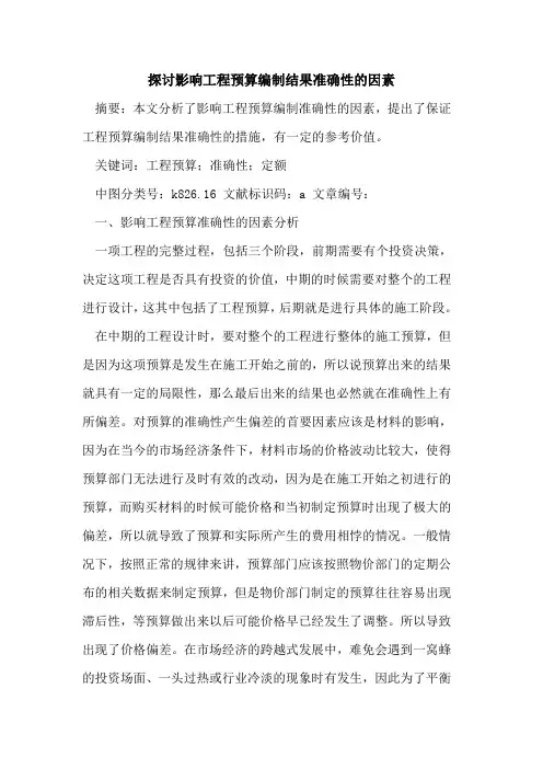 探讨影响工程预算编制结果准确性的因素