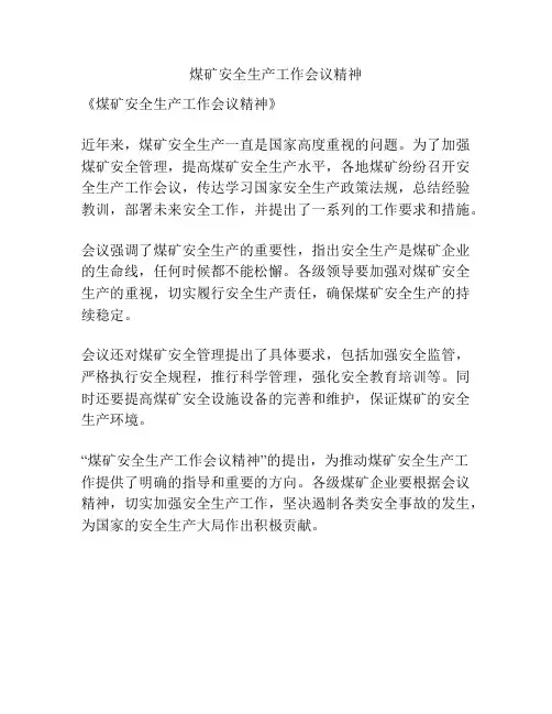 煤矿安全生产工作会议精神