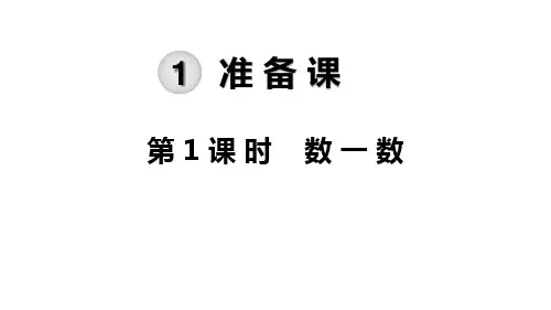 人教版一年级数学上册全套PPT课件