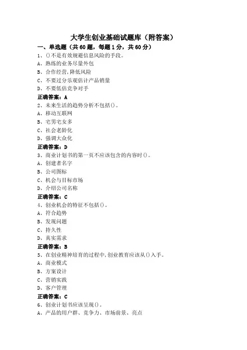 大学生创业基础试题库(附答案)