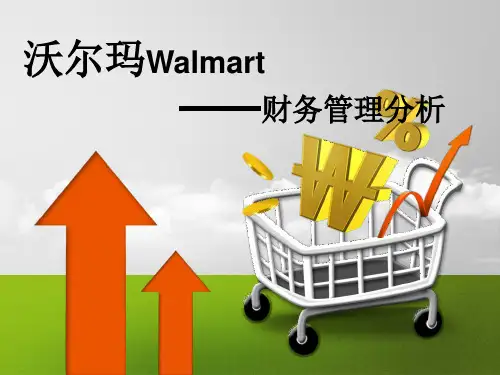 沃尔玛财务管理