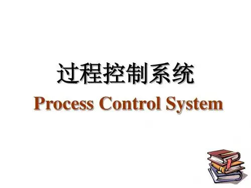 过程控制系统第一章