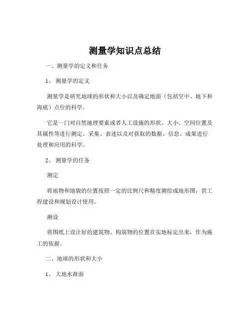 测量学知识点总结