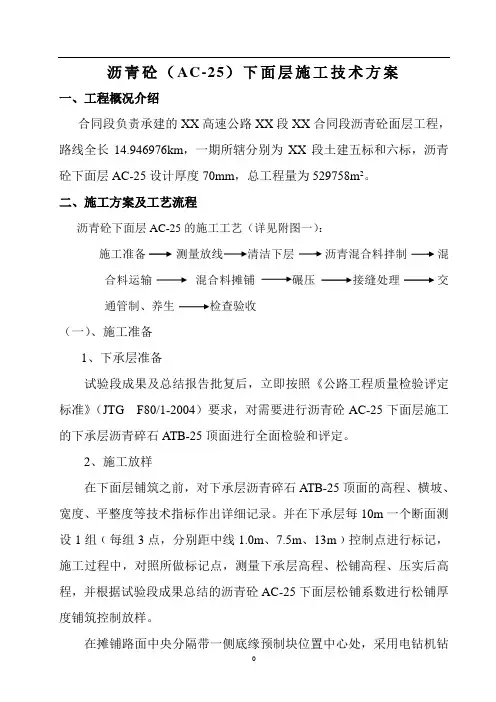 沥青混凝土(ac-25)下面层施工技术方案