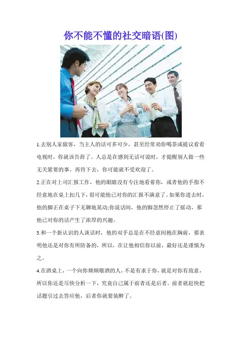 你不能不懂的社交暗语(图)