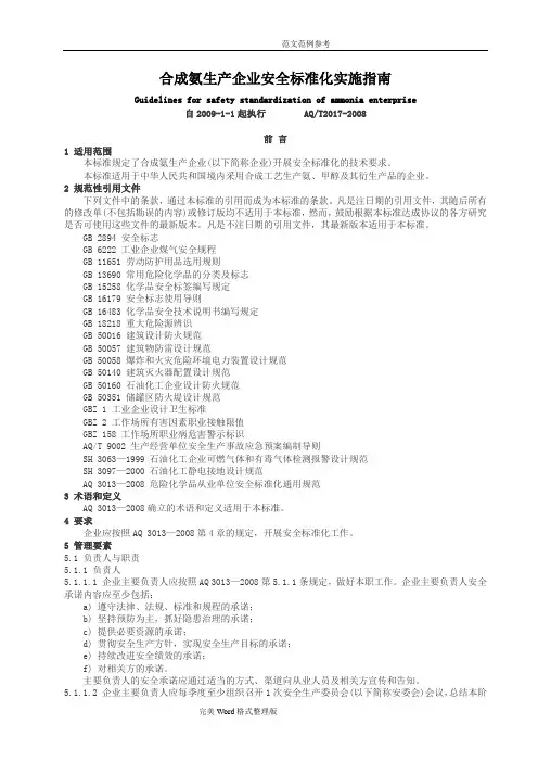 合成氨生产企业安全标准化实施指南[AQT3017_2008]