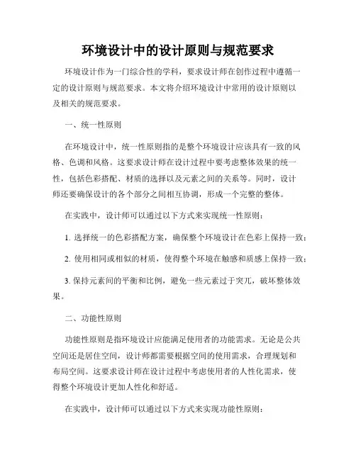 环境设计中的设计原则与规范要求