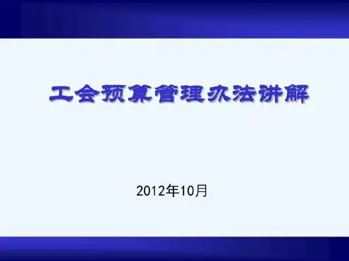工会预算管理办法讲解-2022年学习资料