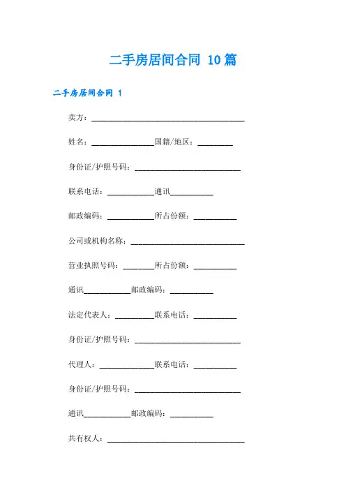 二手房居间合同 10篇