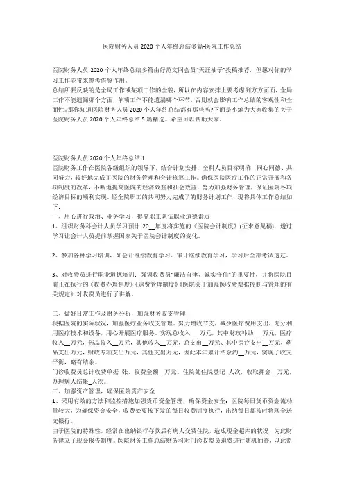 医院财务人员2020个人年终总结多篇-医院工作总结