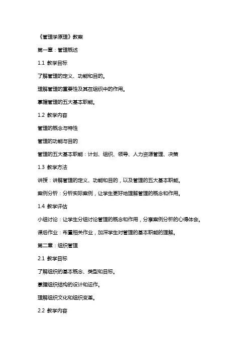 《管理学原理》教案