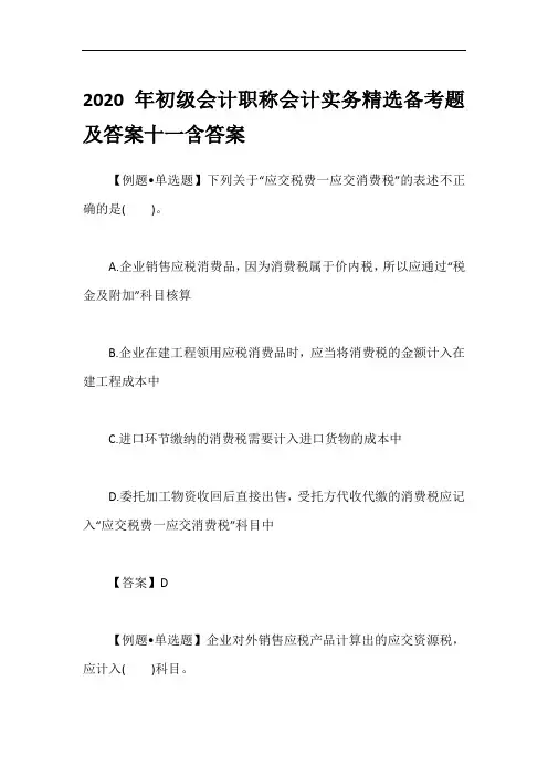 2020年初级会计职称会计实务精选备考题及答案十一含答案