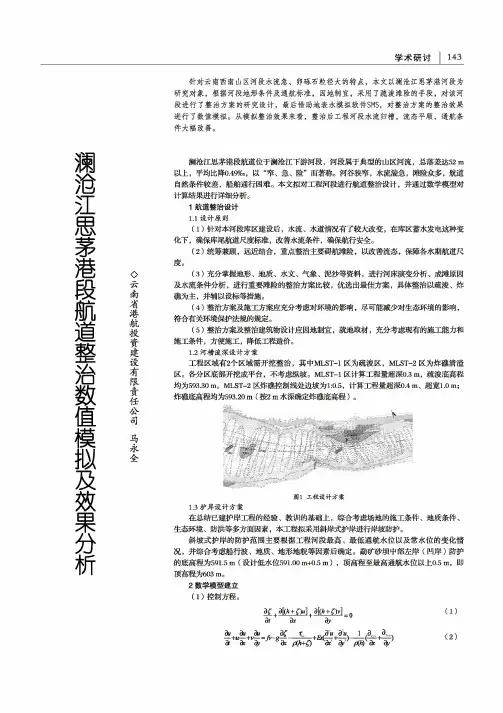 澜沧江思茅港段航道整治数值模拟及效果分析