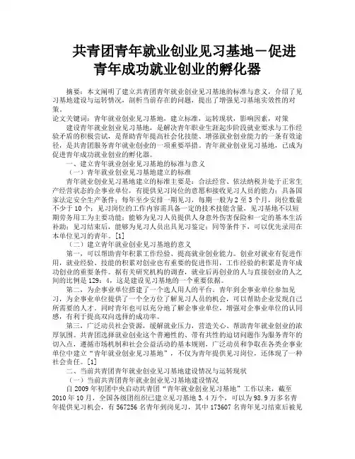 共青团青年就业创业见习基地―促进青年成功就业创业的孵化器