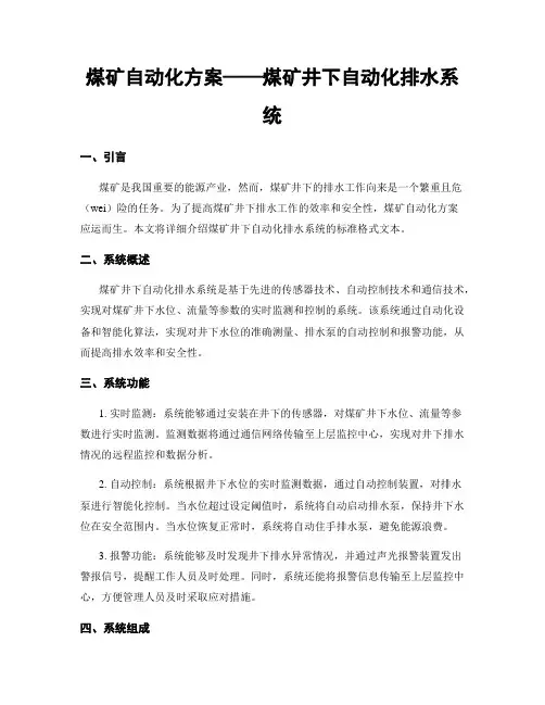 煤矿自动化方案——煤矿井下自动化排水系统