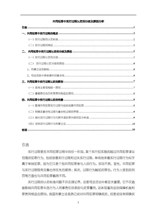 《共同犯罪中实行过限认定的分歧及原因分析8600字》
