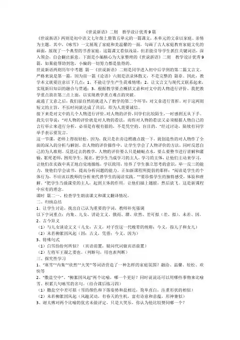 2023最新-《世说新语》二则  教学设计优秀9篇