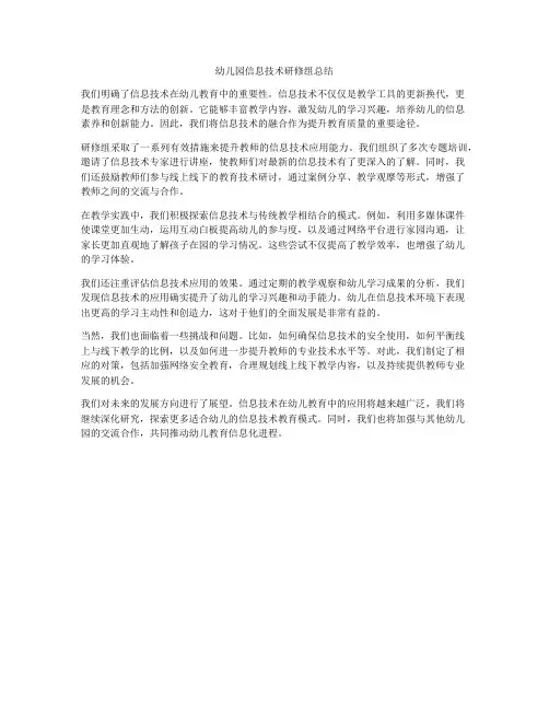 幼儿园信息技术研修组总结