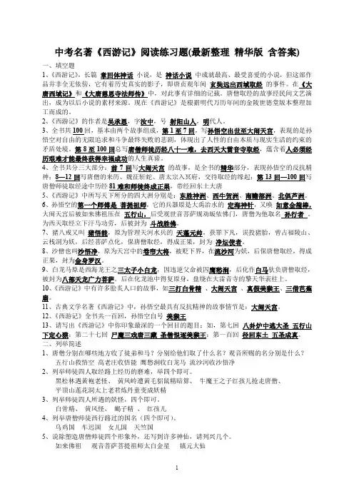 中考名著《西游记》阅读练习题(精华版-含答案)