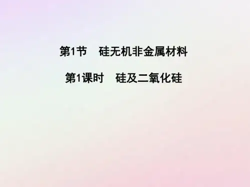2018-2019版高中化学 第4章 材料家族中的元素 4.1.1 硅及二氧化硅 鲁科版必修1