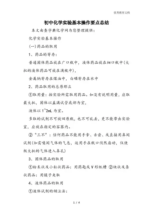 初中化学实验基本操作要点总结